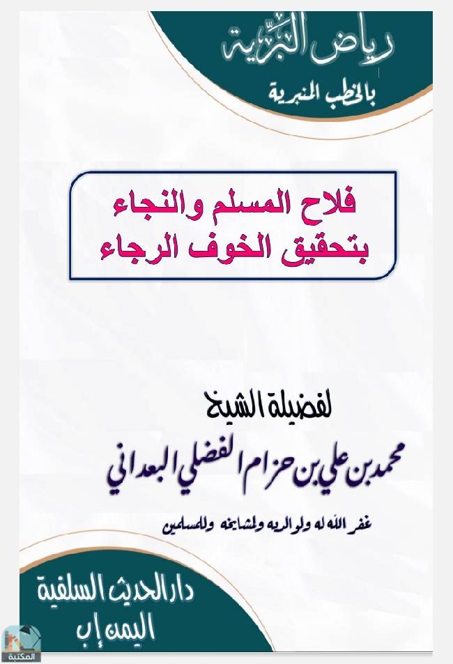 قراءة و تحميل كتابكتاب فلاح المسلم والنجاء بتحقيق الخوف الرجاء PDF