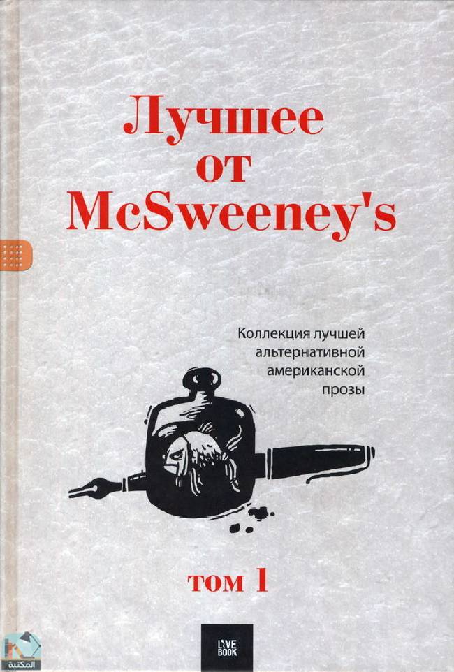 ❞ كتاب Лучшее от McSweenеy's Том 1 ❝  ⏤ مجموعة من المؤلفين