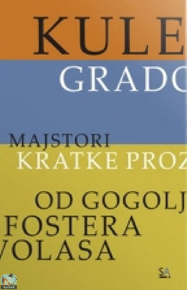 ❞ كتاب Kule, gradovi: majstori kratke proze od Gogolja do Fostera Volasa ❝  ⏤ مجموعة من المؤلفين