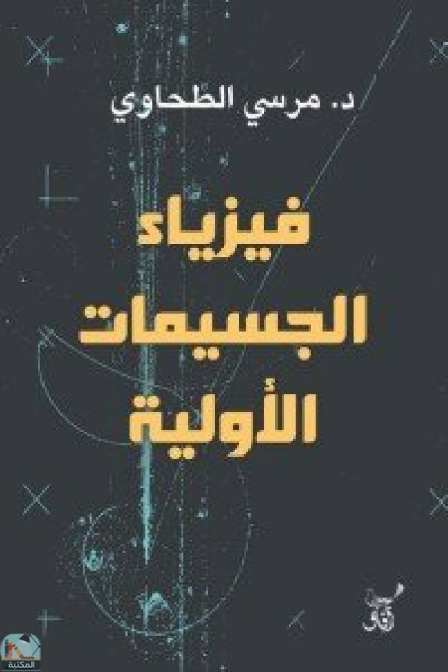 ❞ كتاب ‎فيزياء الجسيمات الأولية ❝  ⏤ مرسي الطحاوي