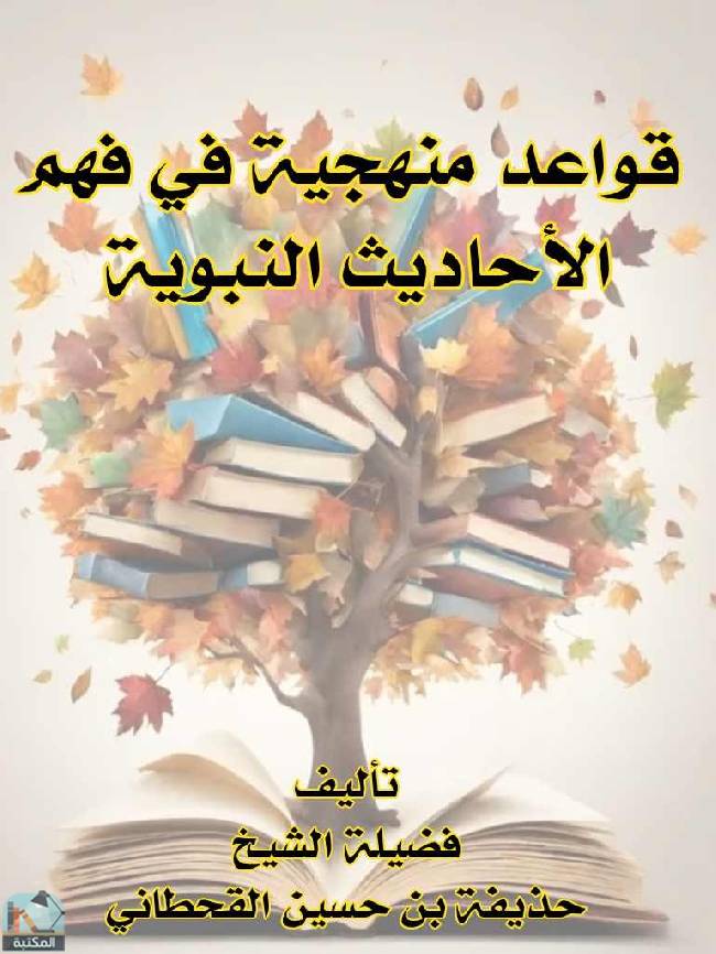 ❞ كتاب القواعد المنهجية لفهم الأحاديث النبوية ❝  ⏤ حذيفة بن حسين القحطاني