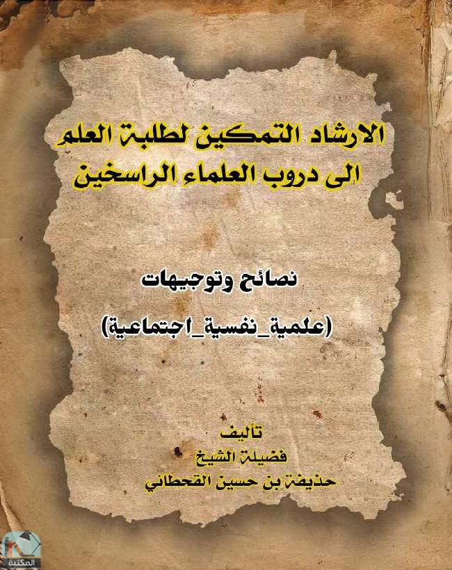 ❞ كتاب الإرشاد التمكين لطلبة العلم إلى درب العلماء الراسخين ❝  ⏤ حذيفة بن حسين القحطاني