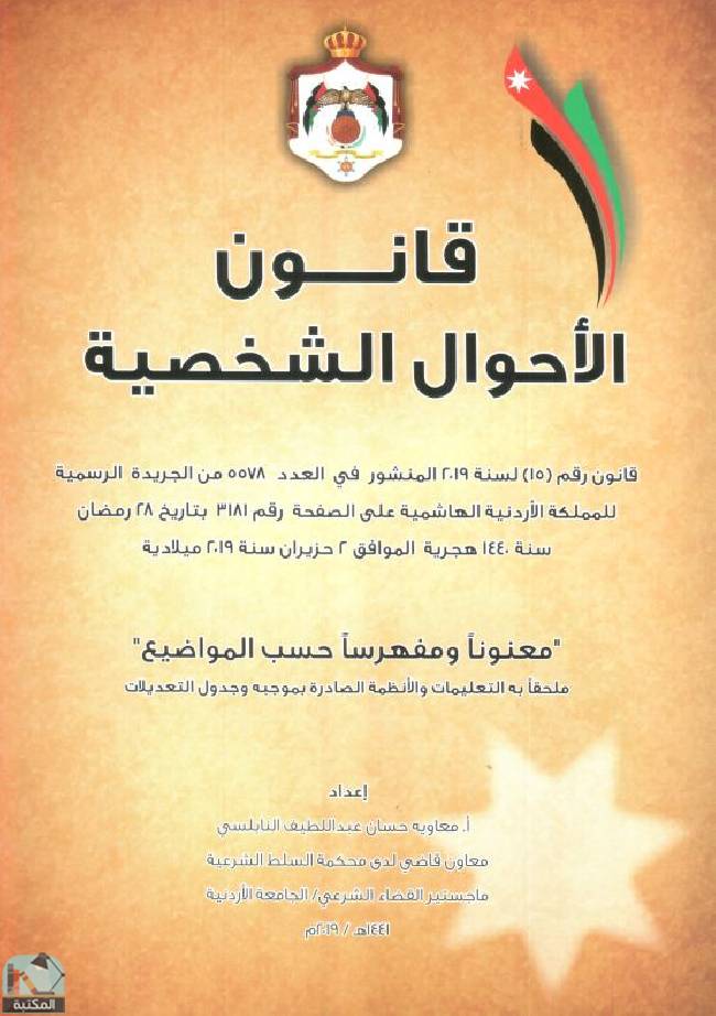 قراءة و تحميل كتاب قانون الأحوال الشخصية الأردني 15 لسنة 2019 PDF