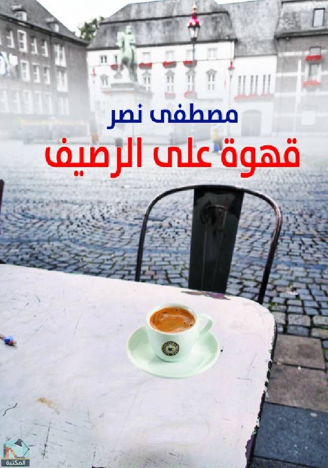 ❞ كتاب قهوة على الرصيف ❝  ⏤ مصطفى نصر