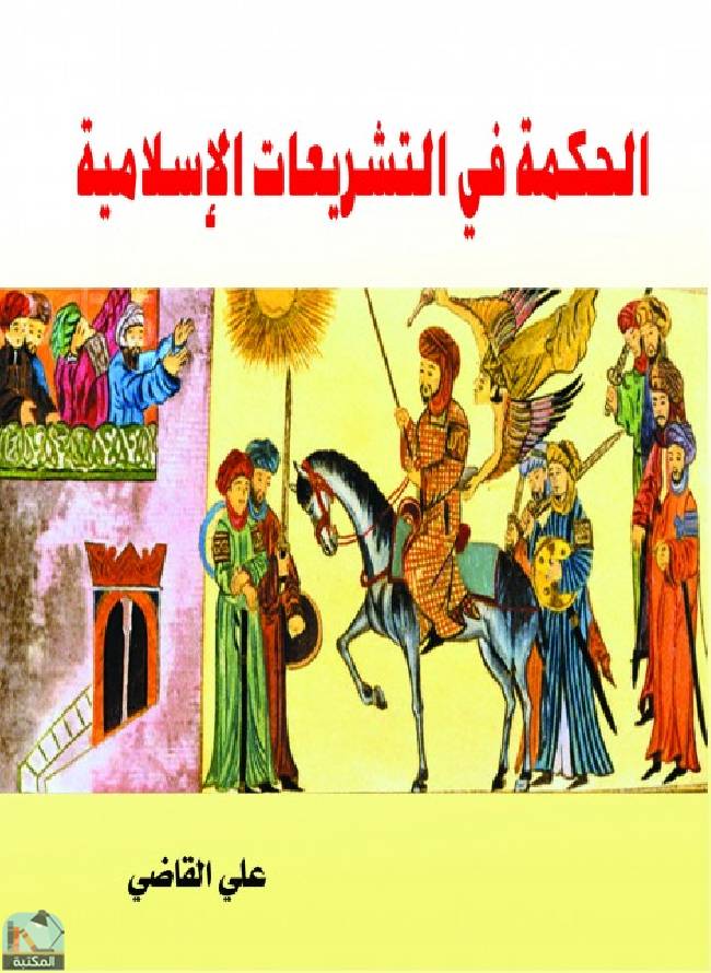 قراءة و تحميل كتاب الحكمة في التشريعات الإسلامية PDF