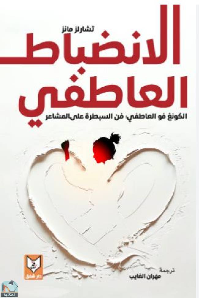 ❞ كتاب الانضباط العاطفي ❝  ⏤ شارلز مانز