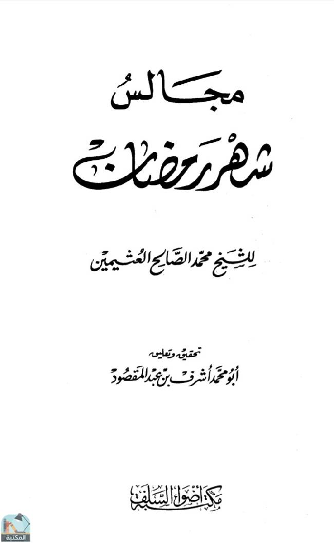 قراءة و تحميل كتاب مجالس شهر رمضان (ط. أضواء السلف) PDF
