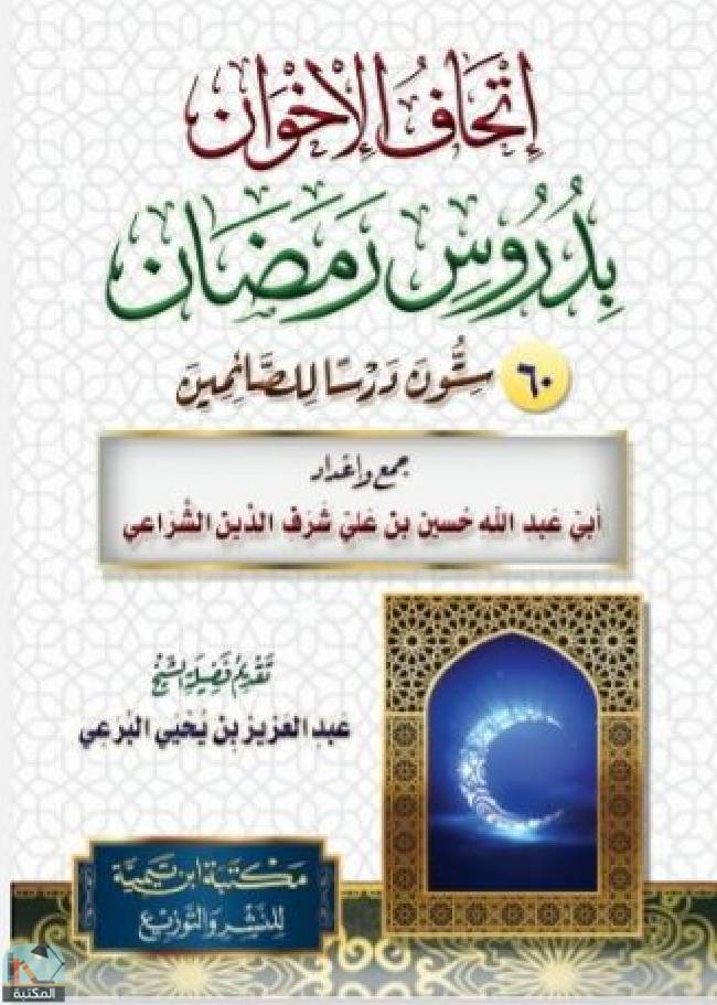 قراءة و تحميل كتابكتاب إتحاف الإخوان بدروس رمضان  PDF