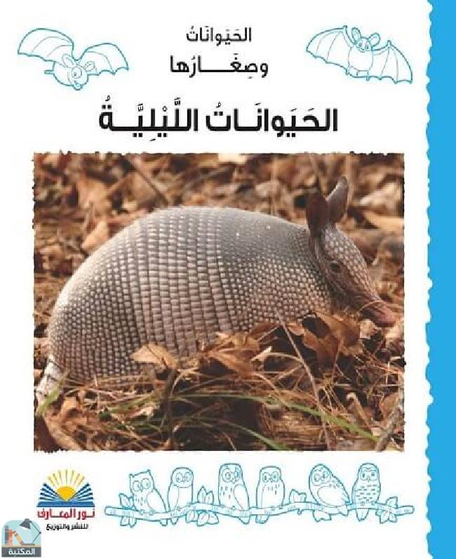 ❞ كتاب ‎ الحيوانات الليلية ❝  ⏤ سلمي محمد