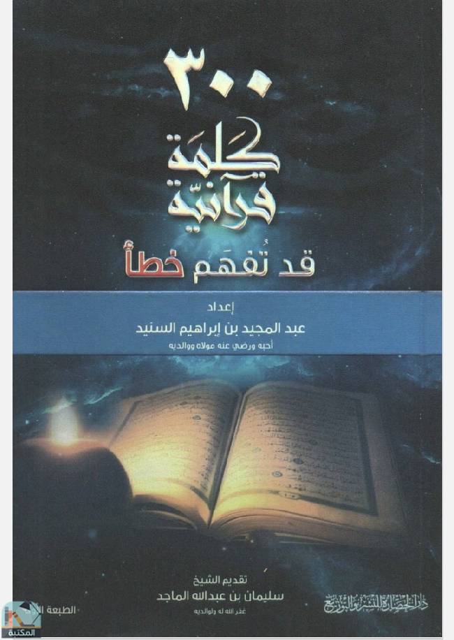 ❞ كتاب 300 كلمة قرآنية قد تفهم خطأ  ❝  ⏤ عبد المجيد إبراهيم السنيد
