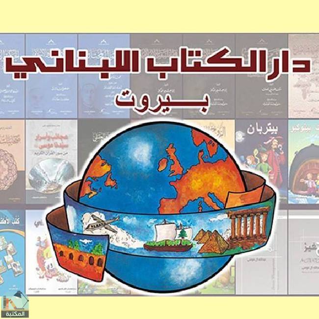 كتب دار الكتاب اللبناني 