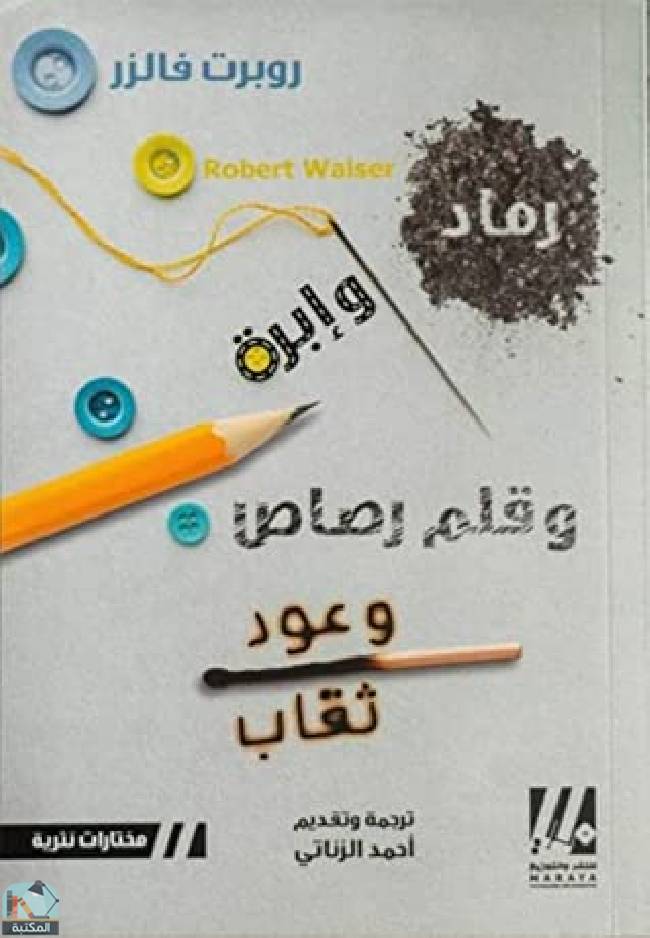 قراءة و تحميل كتابكتاب رماد وإبرة وقلم رصاص وعود ثقاب PDF