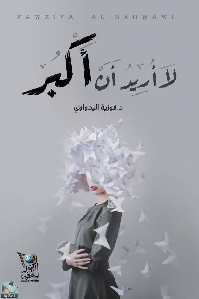 ❞ رواية لا أريد أن أكبر ❝  ⏤ فوزية البدواوي
