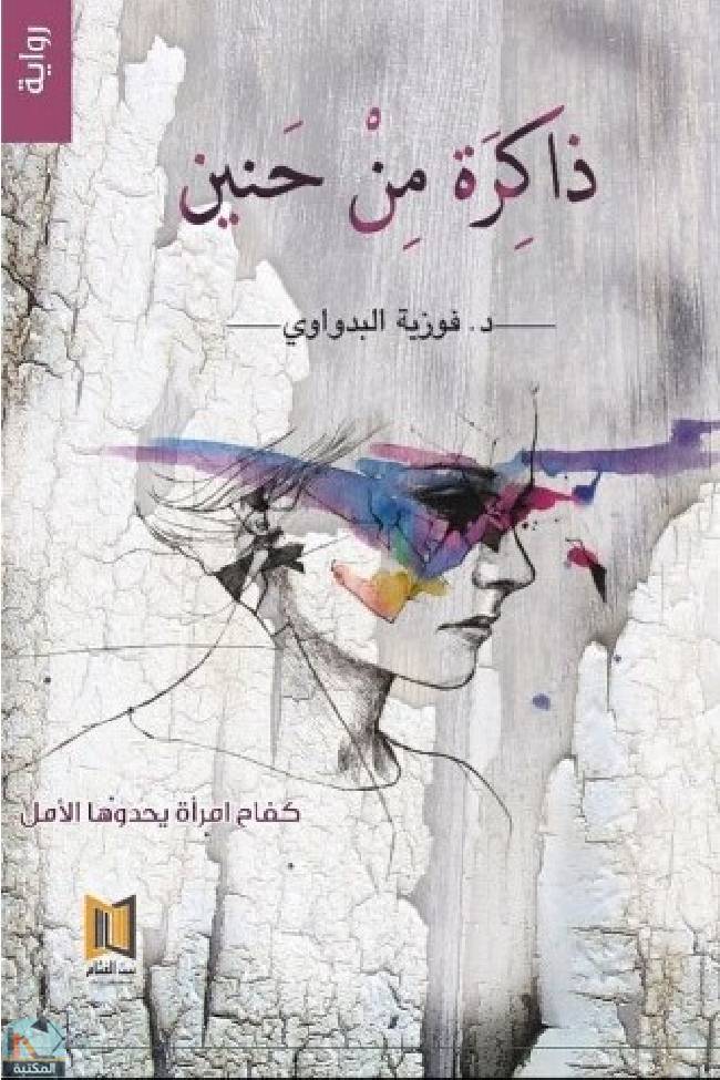 ❞ رواية ذاكرة من حنين ❝  ⏤ فوزية البدواوي