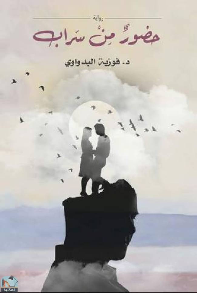 ❞ رواية حضور من سراب ❝  ⏤ فوزية البدواوي