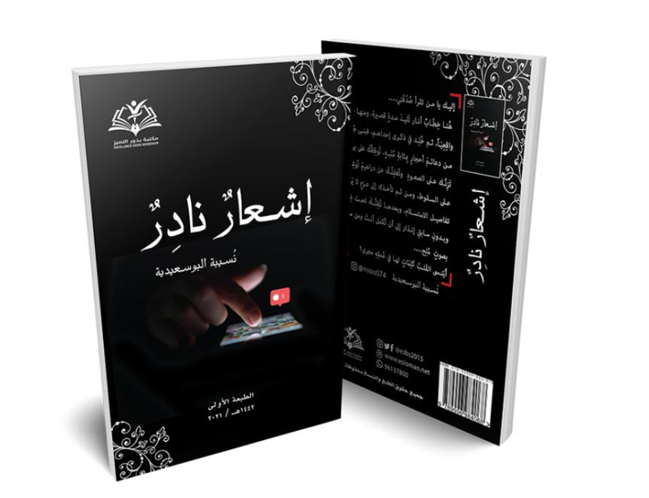 ❞ كتاب إشعار نادر  ❝  ⏤ نسيبة البوسعيدية