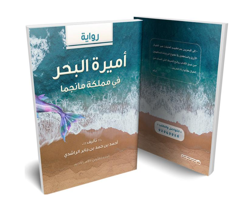 ❞ رواية أميرة البحر  ❝  ⏤ أحمد بن حمد بن جابر الراشدي