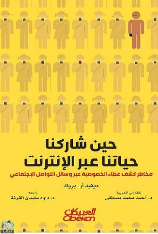 ❞ كتاب حين شاركنا حياتنا عبر الانترنت ❝  ⏤ ديفيد أر. بريك