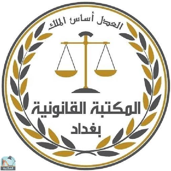كتب المكتبة القانونية - بغداد 
