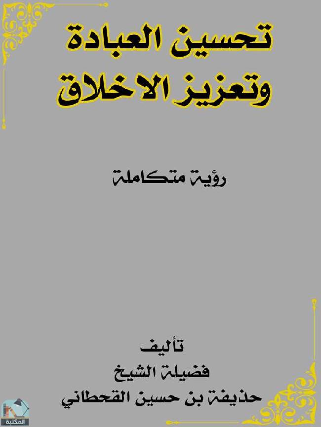 ❞ كتاب تحسين العبادة وتعزيز الأخلاق ❝  ⏤ حذيفة بن حسين القحطاني