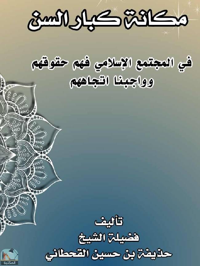 ❞ كتاب مكانة كبار السن في المجتمع الإسلامي ❝  ⏤ حذيفة بن حسين القحطاني