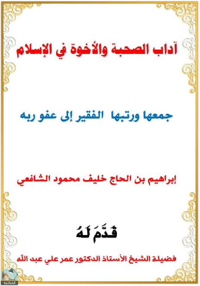 ❞ كتاب آداب الصحبة والأخوة في الإسلام ❝  ⏤ إبراهيم بن الحاج خليف محمود الشافعي