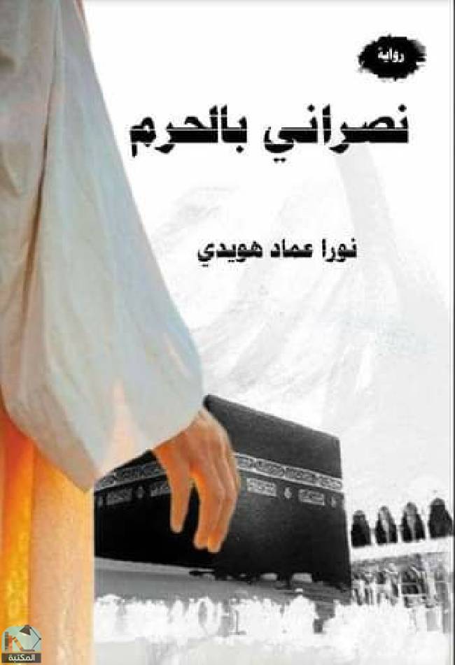 قراءة و تحميل كتابكتاب نصراني بالحرام PDF