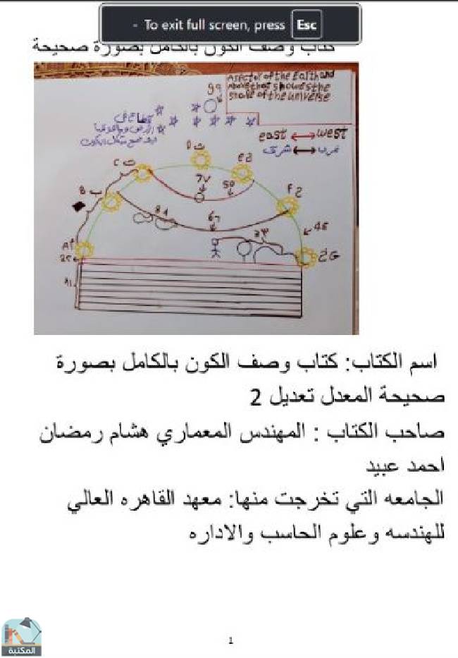 ❞ كتاب وصف الكون بالكامل بصورة صحيحة  ❝  ⏤ هشام رمضان أحمد عبيد