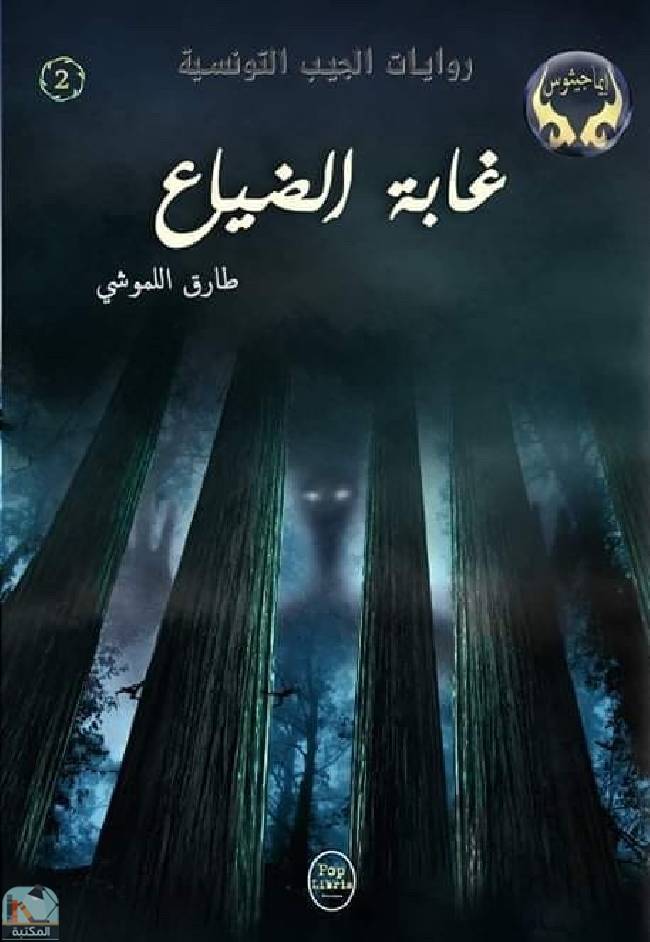 ❞ قصة غابة الضياع (ت: اللموشي) ❝  ⏤ طارق اللموشي