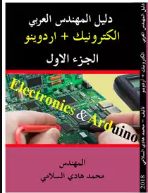 قراءة و تحميل كتابكتاب دليل المهندس العربي الكترونيك +اردوينو / الجزء الاول  PDF