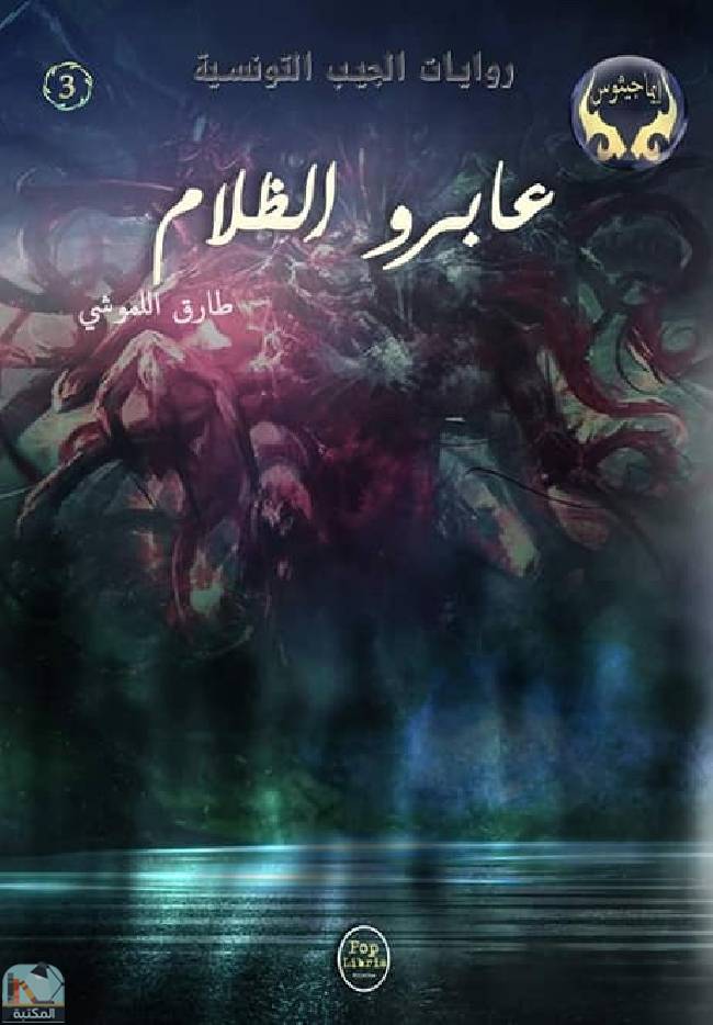 ❞ قصة عابرو الظلام  ❝  ⏤ طارق اللموشي