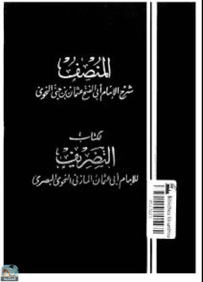 قراءة و تحميل كتاب المنصف: شرح كتاب التصريف لأبي عثمان المازني ج/1 PDF