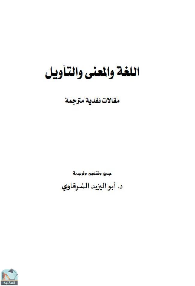 ❞ كتاب اللغة والمعنى والتاويل  ❝  ⏤ أبو اليزيد الشرقاوي
