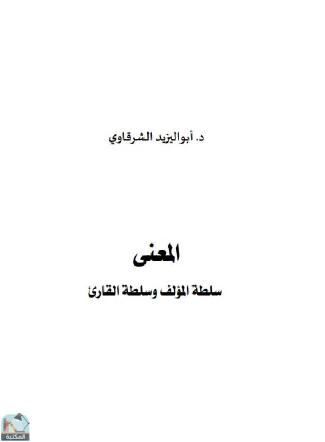 ❞ كتاب المعنى: سلطة المؤلف وسلطة القارئ ❝  ⏤ أبو اليزيد الشرقاوي