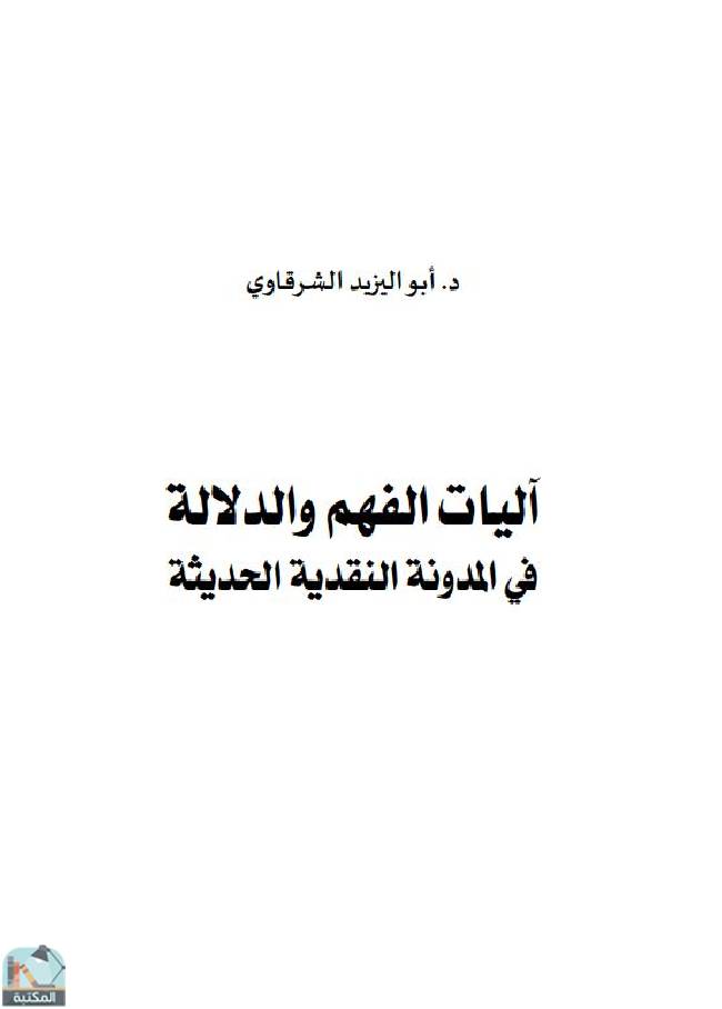 ❞ كتاب آليات الفهم والدلالة  ❝  ⏤ أبو اليزيد الشرقاوي