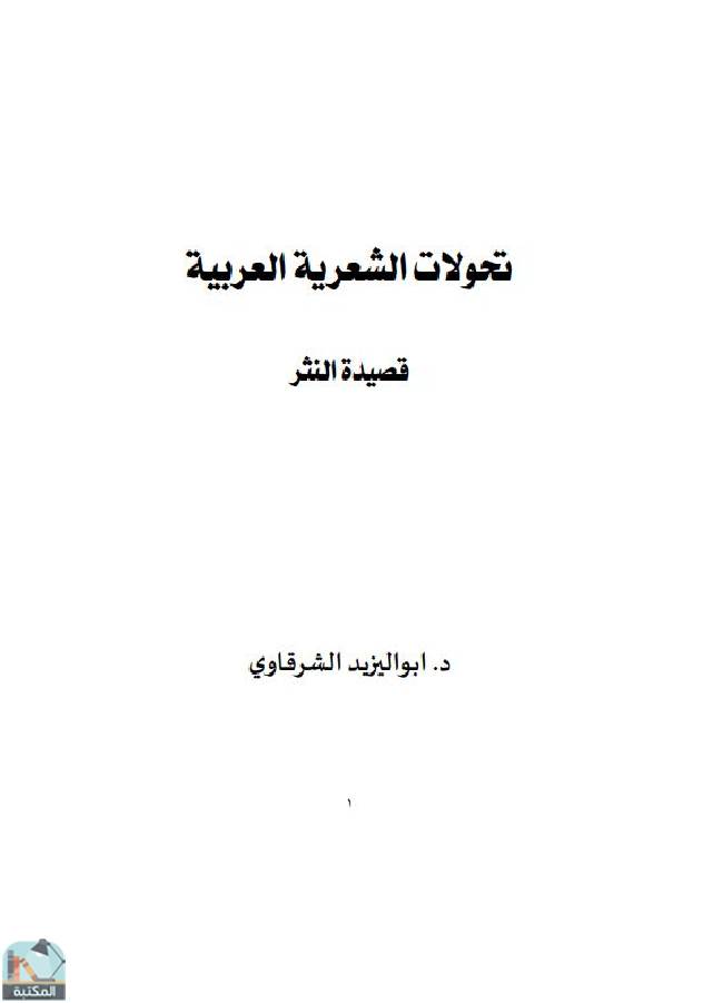 ❞ كتاب تحولات الشعرية العربية - قصيدة النثر ❝  ⏤ أبو اليزيد الشرقاوي