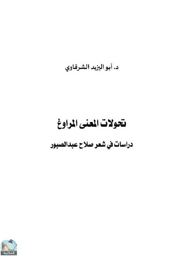 ❞ كتاب تحولات المعنى المراوغ ❝  ⏤ أبو اليزيد الشرقاوي