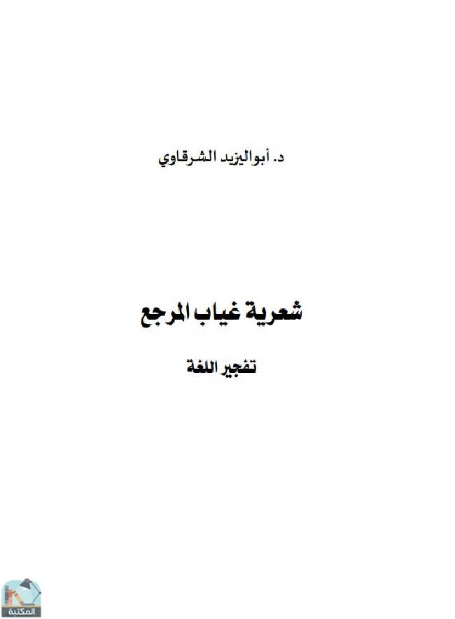 ❞ كتاب شعرية غياب المرجع - تفجير اللغة ❝  ⏤ أبو اليزيد الشرقاوي