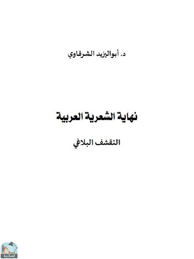 ❞ كتاب نهاية الشعرية العربية: التقشف البلاغي  ❝  ⏤ أبو اليزيد الشرقاوي