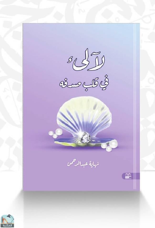 ❞ كتاب لآلئ في قلب صدفة ❝  ⏤ نهاية عبد الرحمن