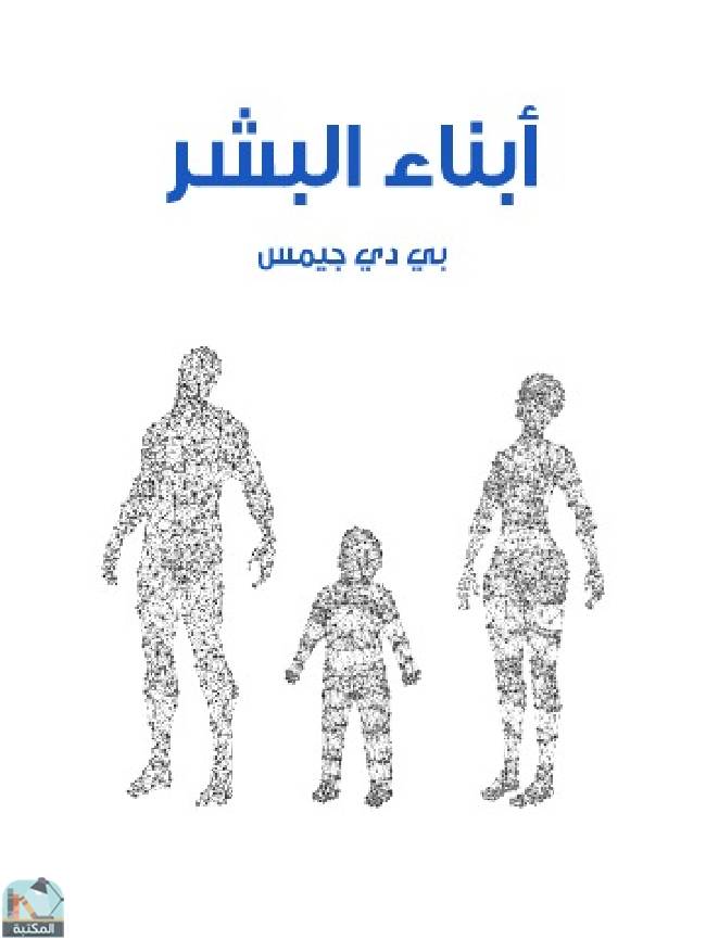 قراءة و تحميل كتابكتاب ‎أبناء البشر PDF