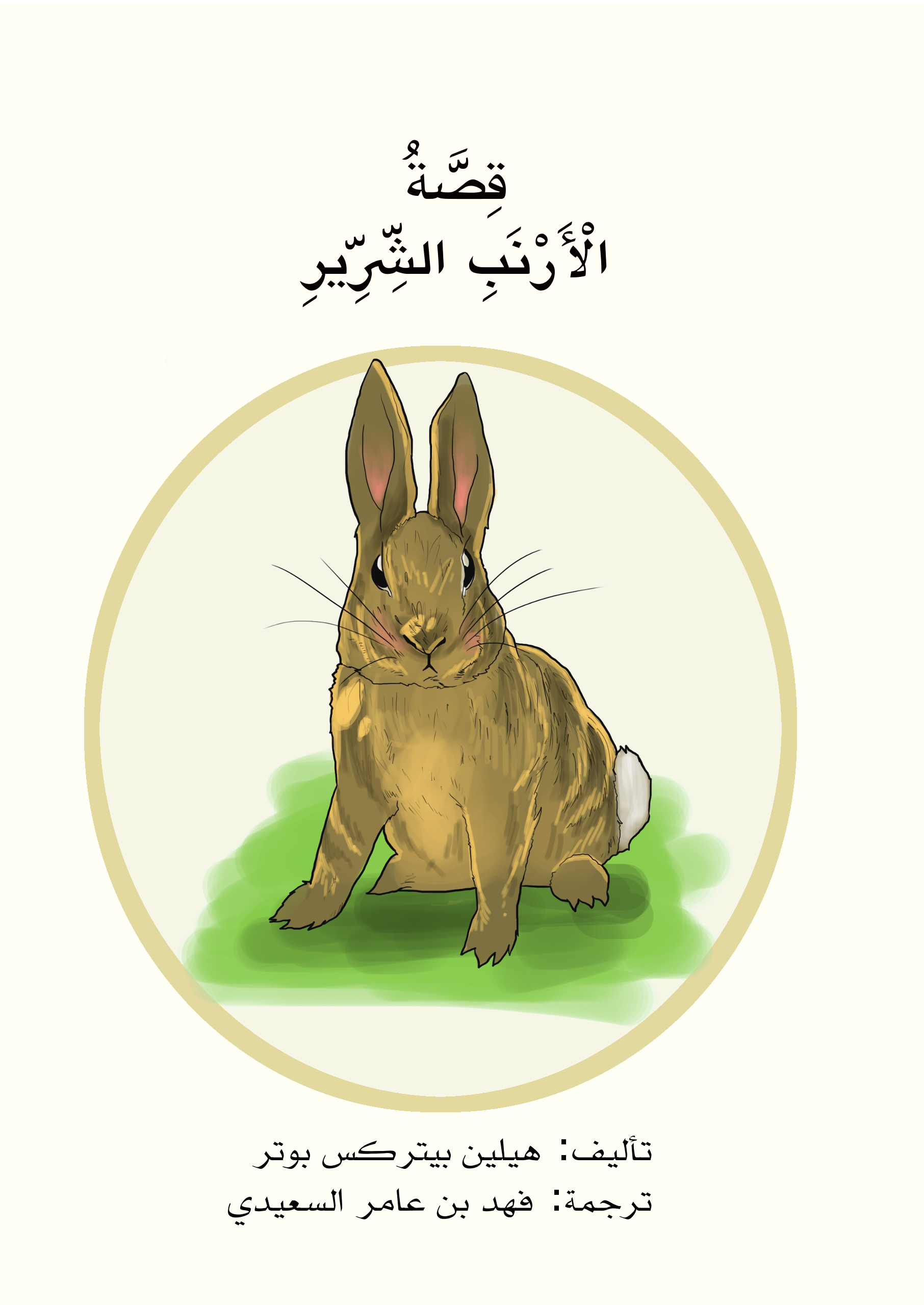 قراءة و تحميل كتابكتاب الأرنب الشرير PDF