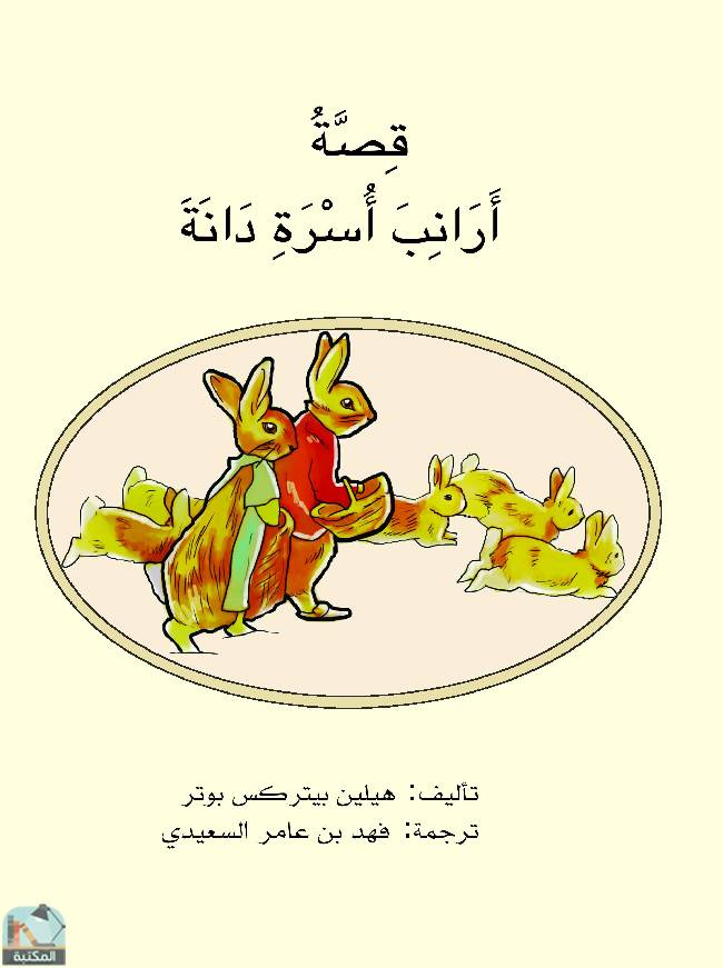 ❞ قصة أرانب أسرة دانة ❝  ⏤ هيلين بيتركس بوتر