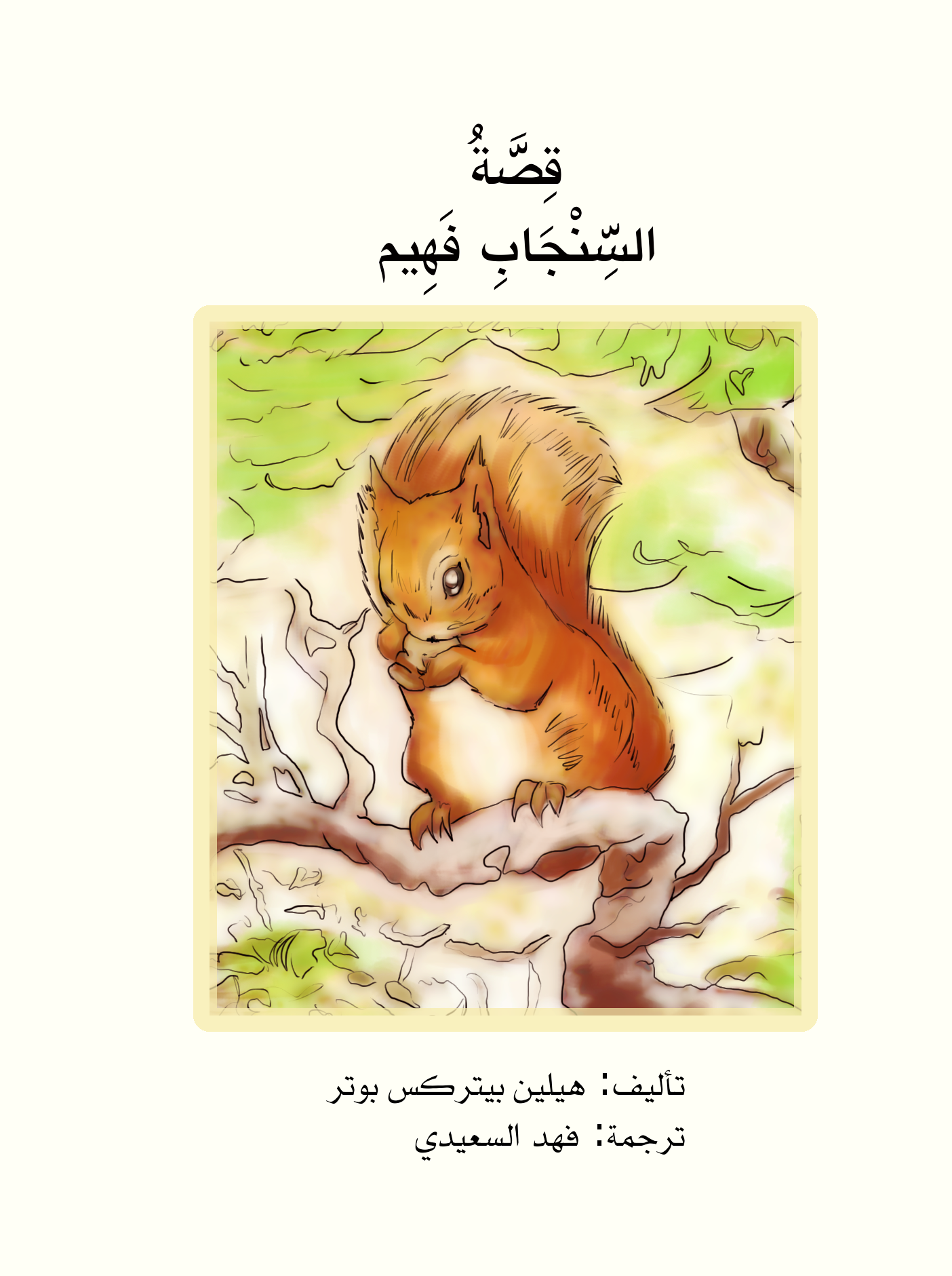 قراءة و تحميل كتابكتاب السنجاب فهيم PDF