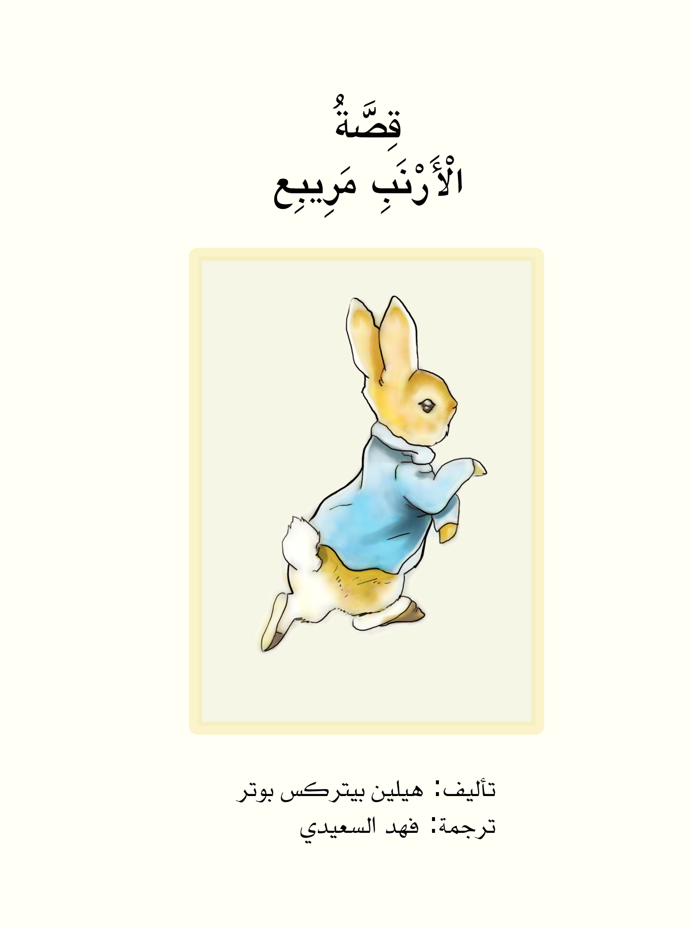 ❞ قصة الأرنب مريبع ❝  ⏤ هيلين بيتركس بوتر