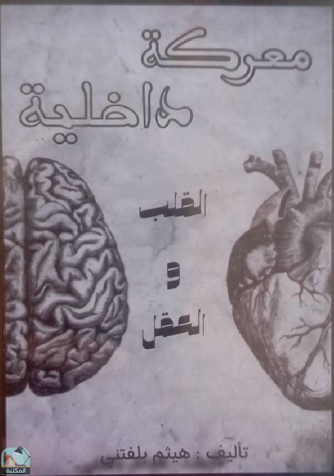 ❞ كتاب معركة داخلية - القلب والعقل  ❝  ⏤ هيثم بلفتني 