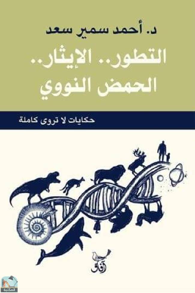❞ كتاب ‎التطور .. الإيثار .. الحمض النووي ❝  ⏤ أحمد سمير سعد