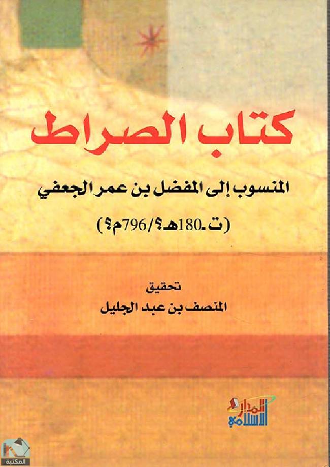 ❞ كتاب الصراط المنسوب إلى المفضل بن عمر الجعفي ❝  ⏤ المفضل بن عمر الجعفي