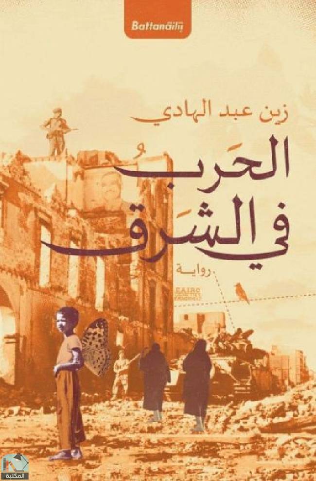 ❞ رواية الحرب في الشرق ❝  ⏤ زين عبد الهادى
