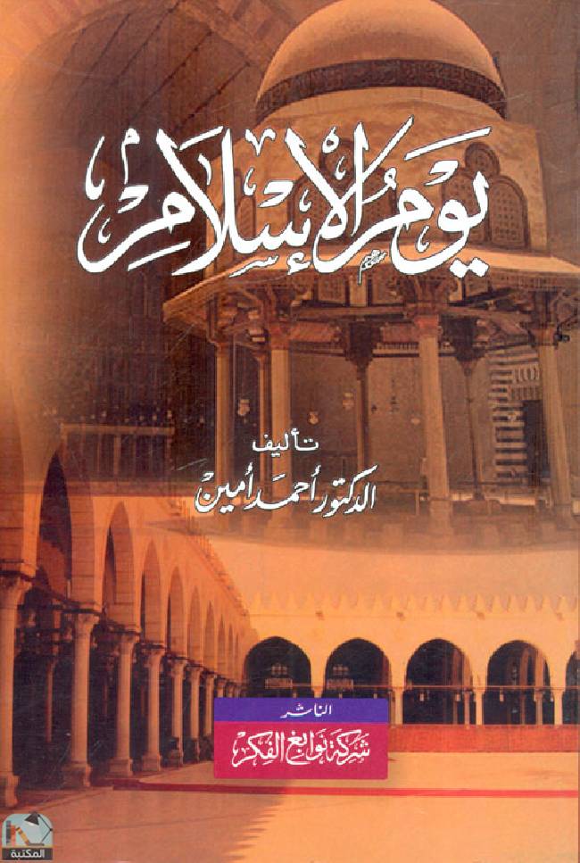 ❞ كتاب يوم الإسلام ❝  ⏤ أحمد أمين